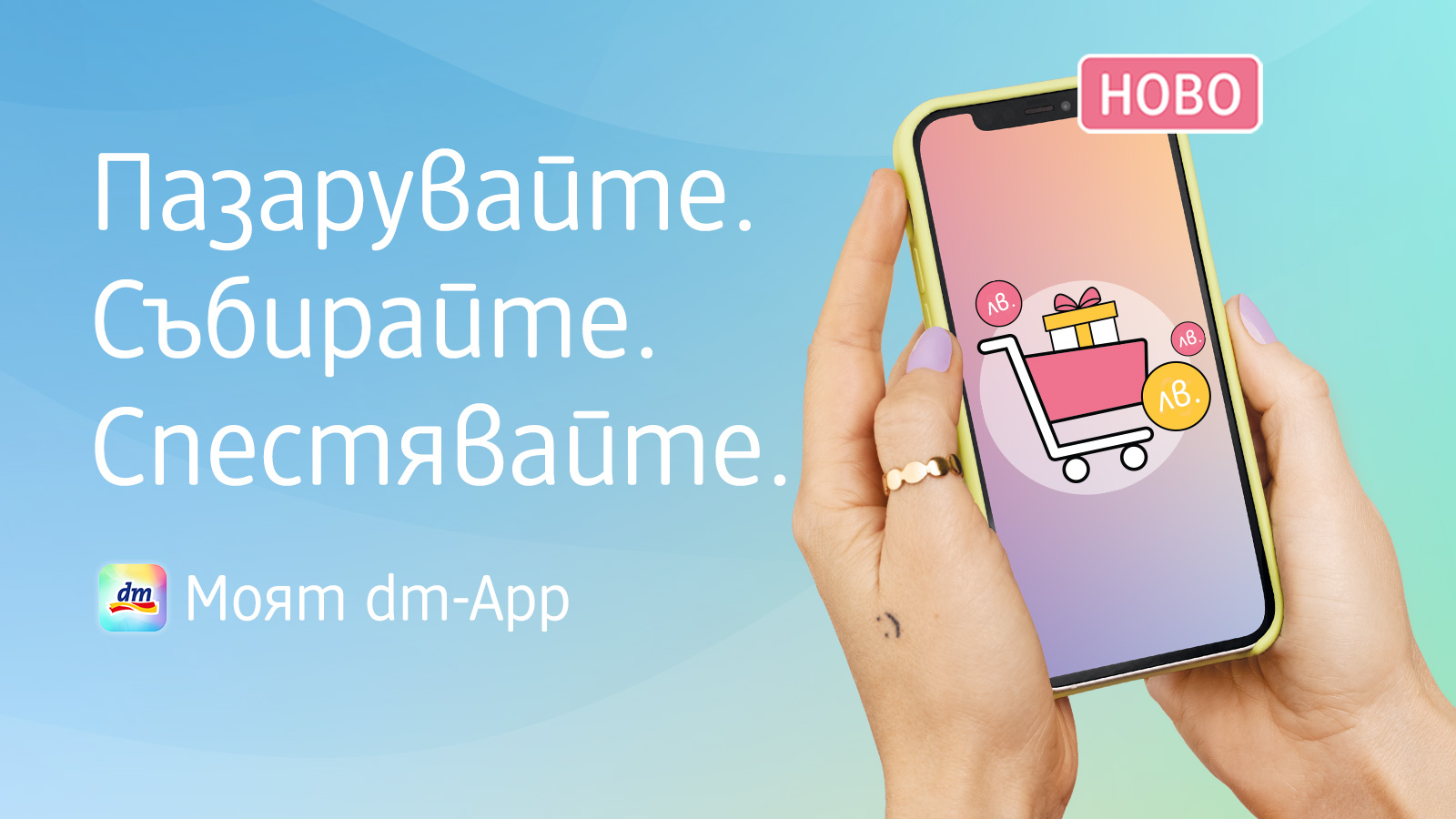 dm България | dm България